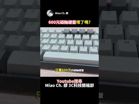 Is my 600 RMB magnetic switch keyboard broken? #Miao Ch. 缪 #shorts #blueswitch #keyboard #mechani...