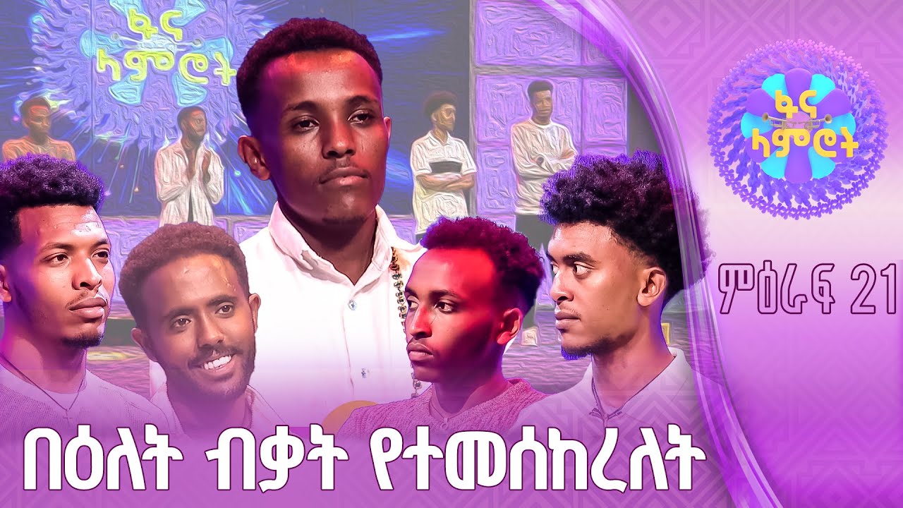 “ለዛሬ ባይሳካልህም…”