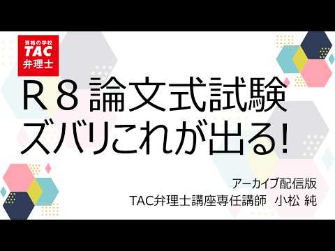 論文式試験、ズバリこれが出る！