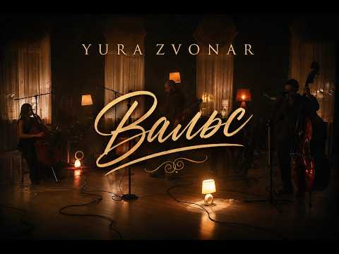 YURA ZVONAR  - Вальс