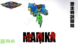 【#マリカにじさんじ杯】少しだけ対人練習いきます【魁星/にじさんじ】