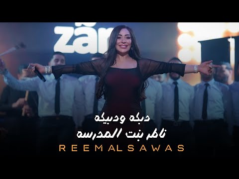 ريم السـواس سمرا وانا الحاصودي دبكة ودبيكة ناطر بنت المدرسـة