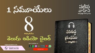 I Samuel 8 1 సమూయేలు Sajeeva Vahini Telugu Audio Bible