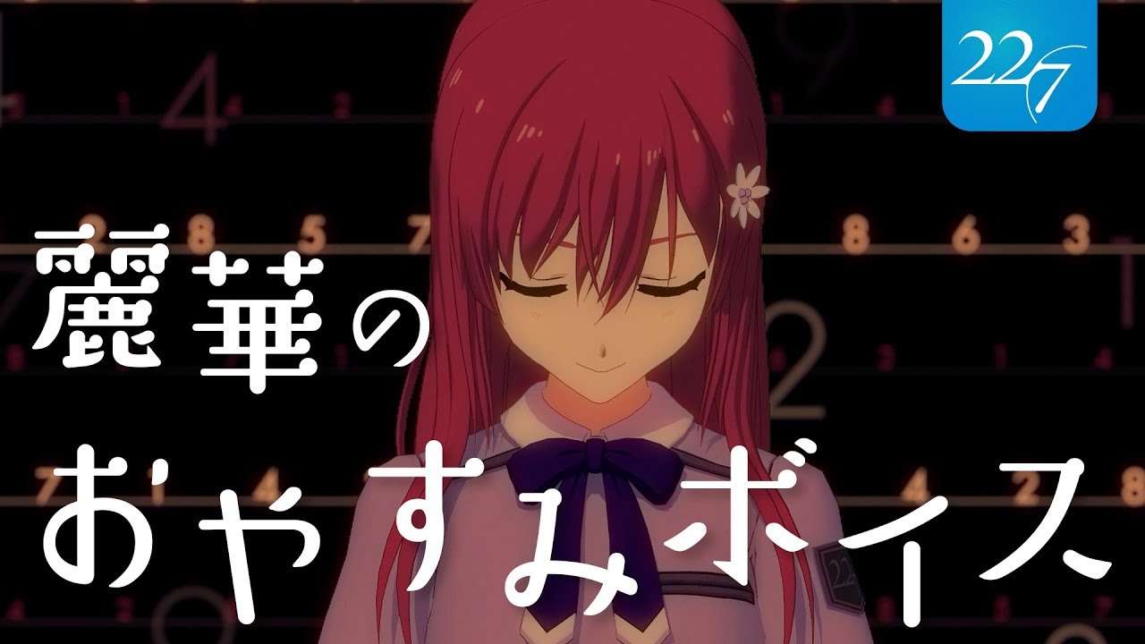 【佐藤麗華】眠りへと誘います