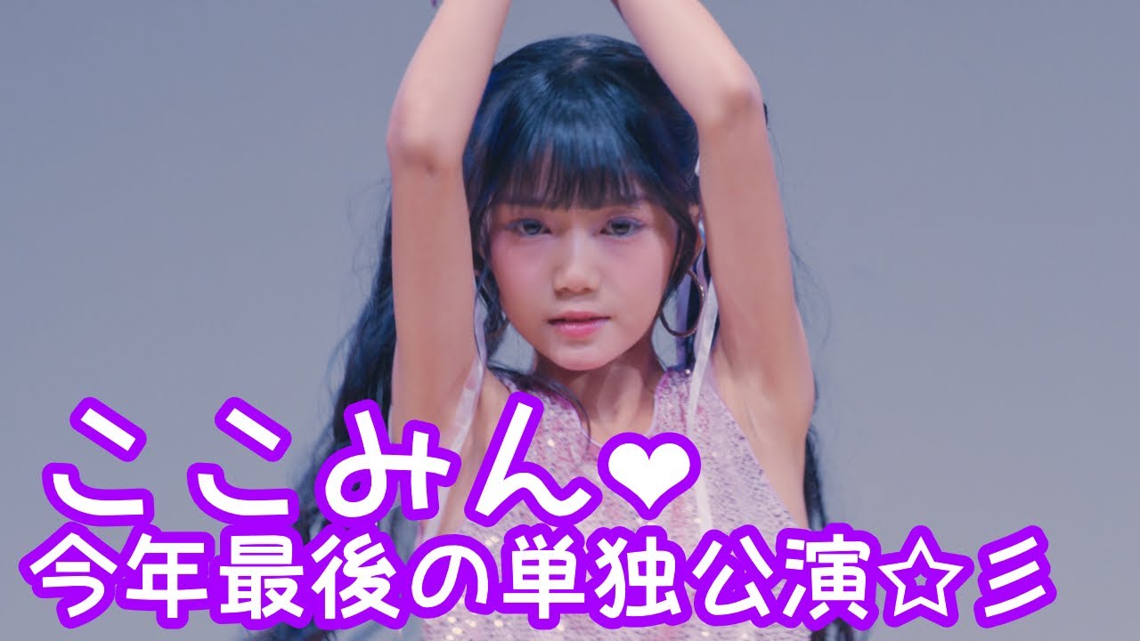 【VERTICAL VER.】2025.9.21 - ここみん「Let The Show Begin（鈴木愛理）」【ここみん単独公演】 