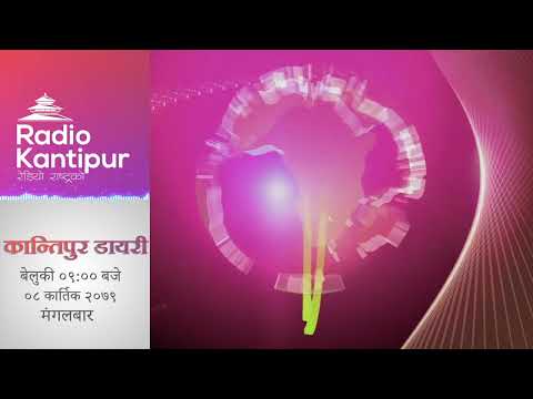 Kantipur Diary 09:00pm - 25 October 2022