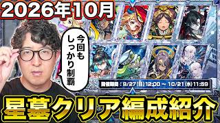 【モンスト】またまた制覇！10月の“破界の星墓”ターザン馬場園のクリア編成を紹介