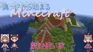 【ゆっくり実況】真っ白からはじまるMinecraft