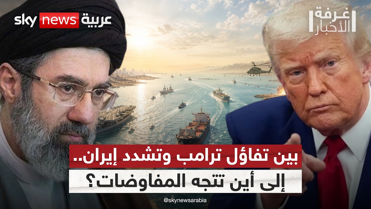 فيديو | ترامب يتحدث بثقة عن اتفاق قريب.. وإيران تؤكد توقف الرسائل منذ أيام.. ماذا يحدث؟ | #غرفة_الأخبار