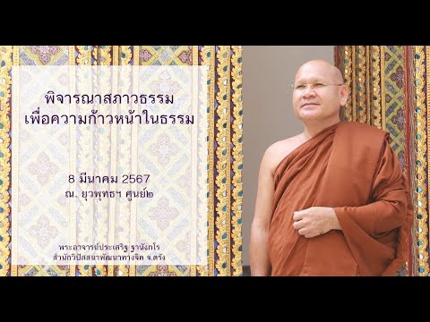 พิจารณาสภาวธรรมเพื่อความก้าวหน้าในธรรม โดยพระอาจารย์ประเสริฐ ฐานังกโร