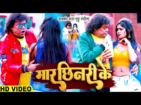 #Video मार छिनरी के लाजो ना लागे | #Diamond Star Guddu Rangila | Mar Chhinari Ke | Bhojpuri Hit Song