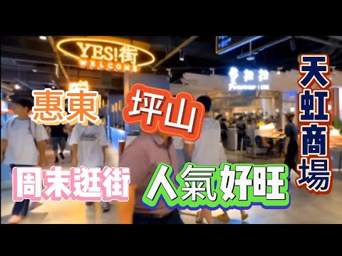 惠東坪山【天虹商場】｜週末逛街 人氣好旺｜超多美食基地🥃🥐🍕