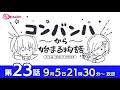 コンバンハから始まる物語　第23話　2021年9月5日放送【idoly pride アイプラ】