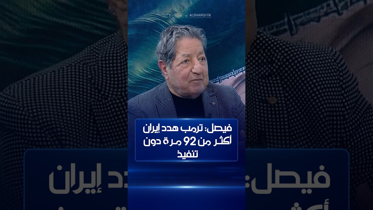 فيديو | غازي فيصل: ترمب هدد إيران 92 مرة عبر منصات التواصل الاجتماعي وهو يستعمل الحرب النفسية | على الحافة