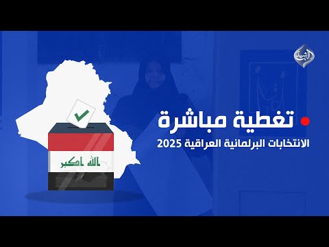 فيديو | مباشر | ترقب لإعلان نتائج الانتخابات البرلمانية 2025