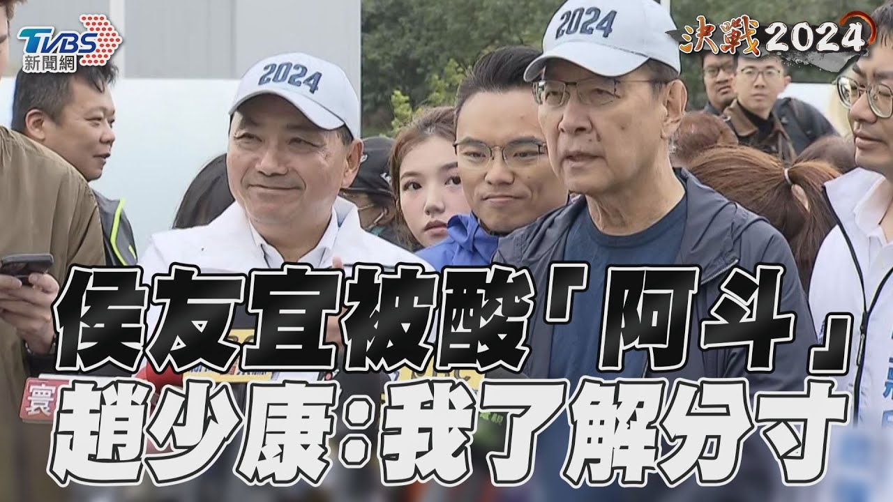 影音/侯友宜被酸「阿斗」!趙少康自比趙子龍願兩肋插刀:別挑撥