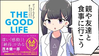 - 【要約】グッド・ライフ 幸せになるのに、遅すぎることはない【ロバート・ウォールディンガー/マーク・シュルツ】