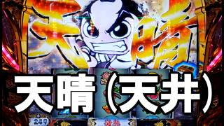 【真打吉宗】#2 これが吉宗の真実です【スマスロ真打 吉宗】