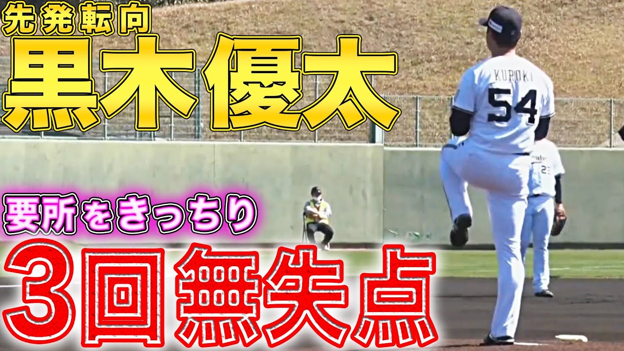 【先発転向へ】黒木優太『要所をきっちり締める投球で3回無失点』