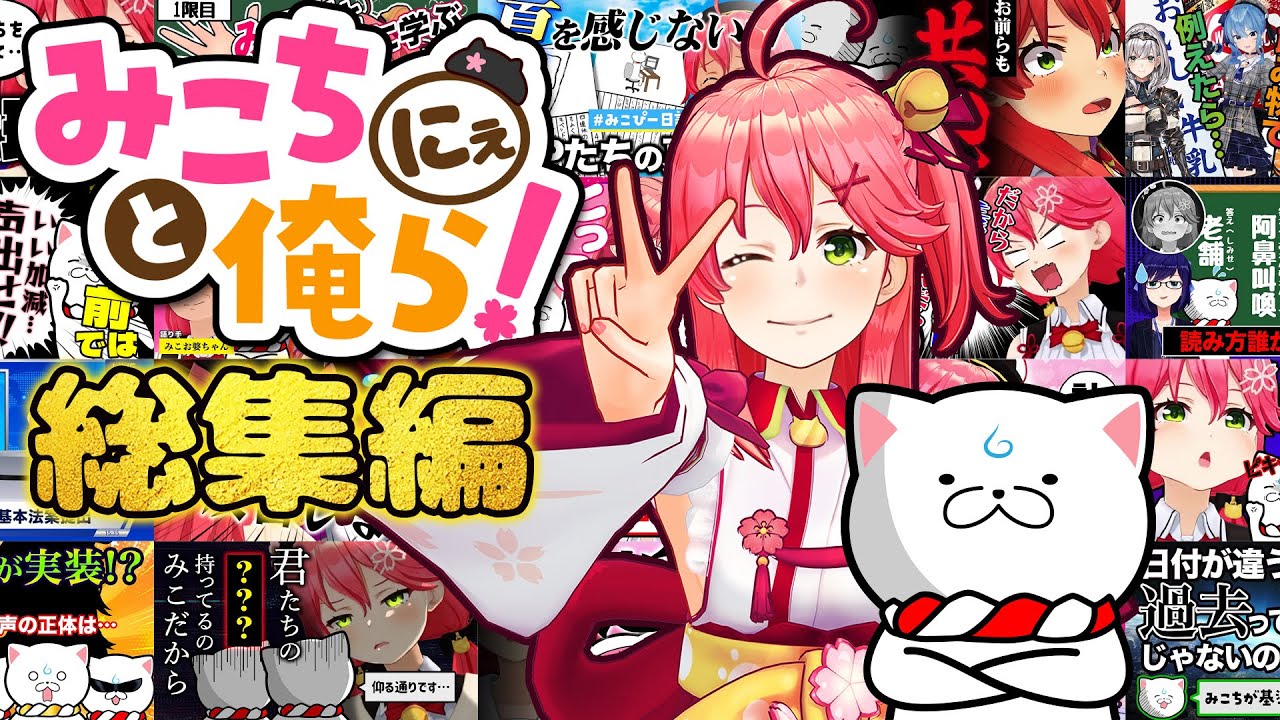 【総集編PART2】20話集録🌸みこちと俺ら(35P)にぇ！！！！！！！！！！！！！！！【さくらみこ】【ホロライブ切り抜き】