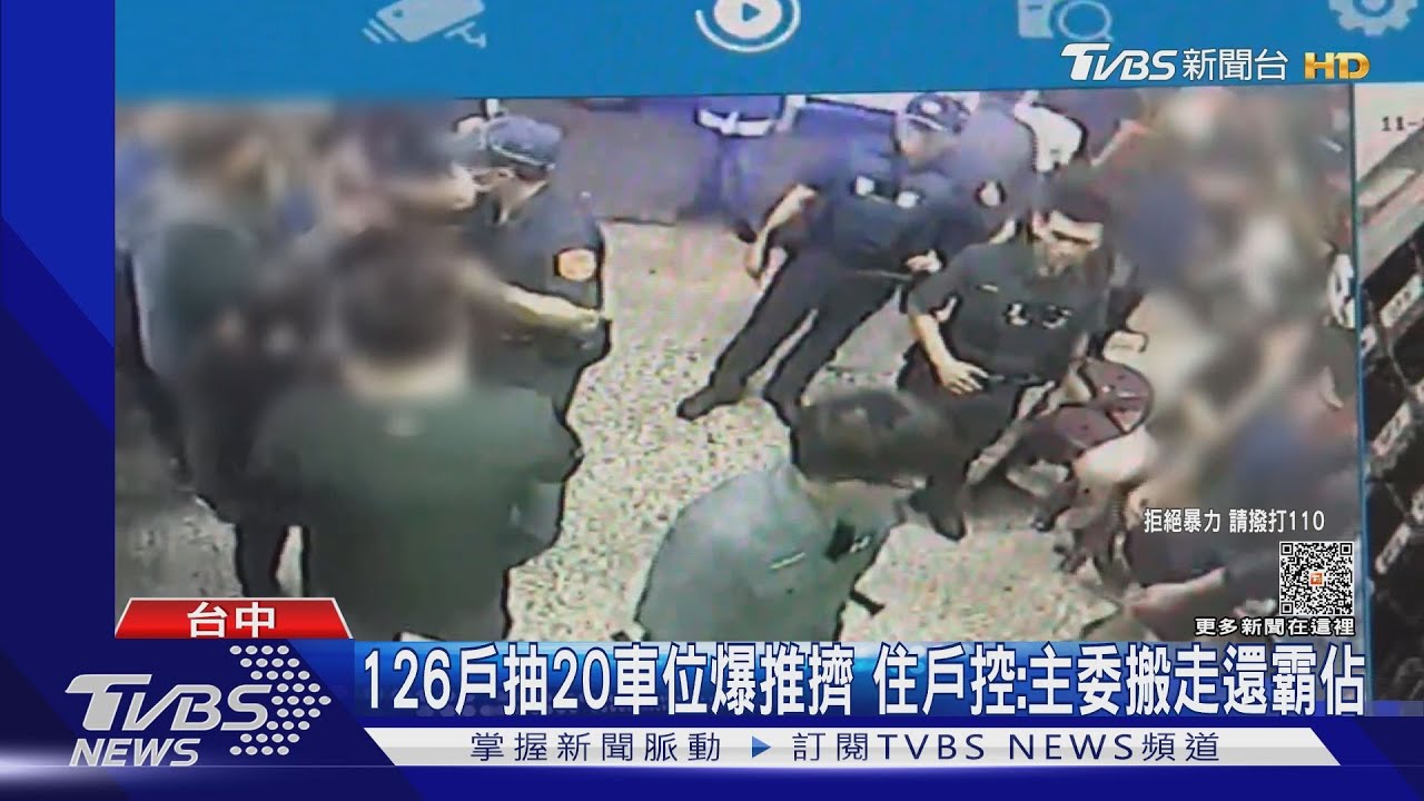 126戶抽20個車位 沒抽到就翻桌 住戶加碼:主委都搬走還霸佔