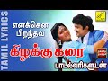 எனக்கென பிறந்தவ கிழக்கு கரை Enakena Perandhava With 