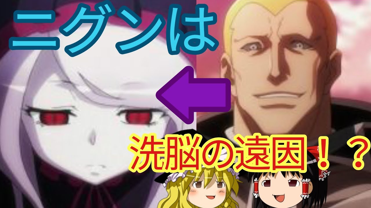 [ゆっくり解説]ニグンはシャルティア洗脳の遠因だった！？ オーバーロードをゆっくり解説！