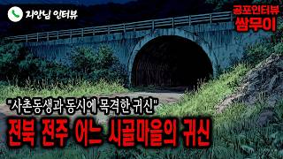 【실화 공포인터뷰】전북 전주 시골마을의 유명한 귀신ㅣ쌈무이 공포라디오ㅣ쌈더게스트 지안님ㅣ시참ㅣ무서운이야기ㅣ시청자참여