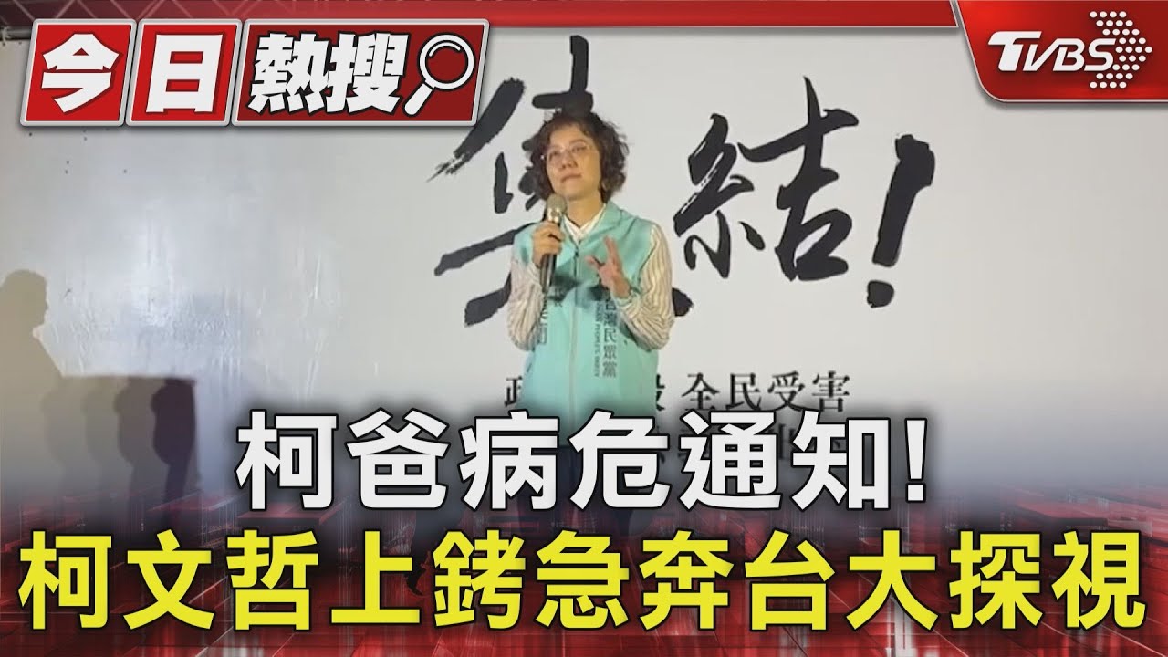 柯爸病危通知! 柯文哲上銬急奔台大探視