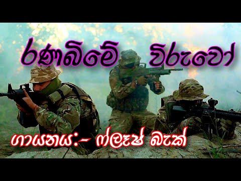 Ranabime viruwo samada | flashback | sinhala songs | sindu sindu