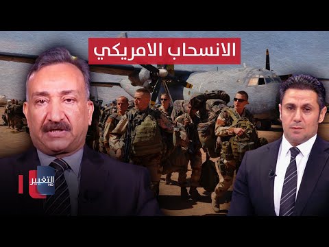 شاهد بالفيديو.. هل قرار انسحاب التحالف الدولي من العراق "سياسي" ام "عسكري" .. خبير استراتيجي يوضح