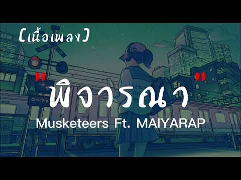 Musketeers Ft. MAIYARAP - พิจารณา (Consider) | เนื้อเพลง