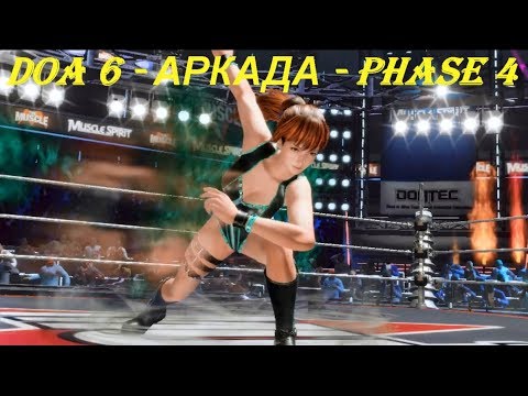 DOA 6 - АРКАДА - PHASE 4