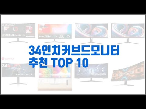 34인치커브드모니터 추천 이 가격에 이 품질 가성비 최고 상품 TOP 10
