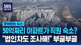 50억짜리 아파트가 직원 숙소? 법인차량도 조사해!! 부글부글 / SBS / 모아보는 뉴스