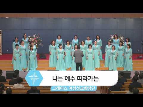 [26.06.14] 그레이스 여성선교합창단 - 나는 예수 따라가는 대표이미지