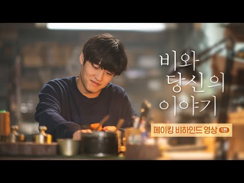 [비와 당신의 이야기] 메이킹 비하인드 영상 1편 공개!