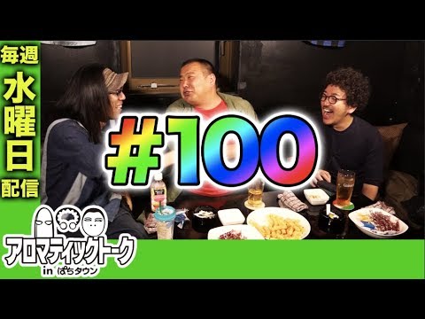 アロマティックトークinぱちタウン #100【木村魚拓ｘ沖ヒカルｘグレート巨砲】★★毎週水曜日配信★★