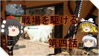 【COD BO3 ゆっくり実況】戦場を駆ける　第四話