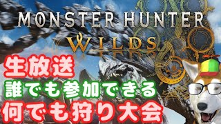 【モンスターハンターワイルズ生放送】誰でも参加できる何でも狩り大会(25)