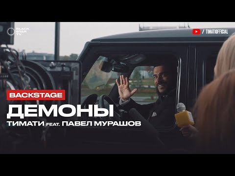 Тимати feat. Павел Мурашов - Демоны (репортаж со съемок клипа)
