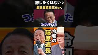 【替え歌】自民党が強引に進める皇室典範改正☆麻生太郎の本音を歌います♪　#皇室典範改正　#自民党　#麻生太郎