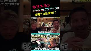沖縄を盛り上げるには？
