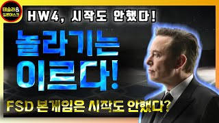 테슬라 FSD 모먼트에 놀라기는 이릅니다. 알고보니 '에뮬레이션 모드'!