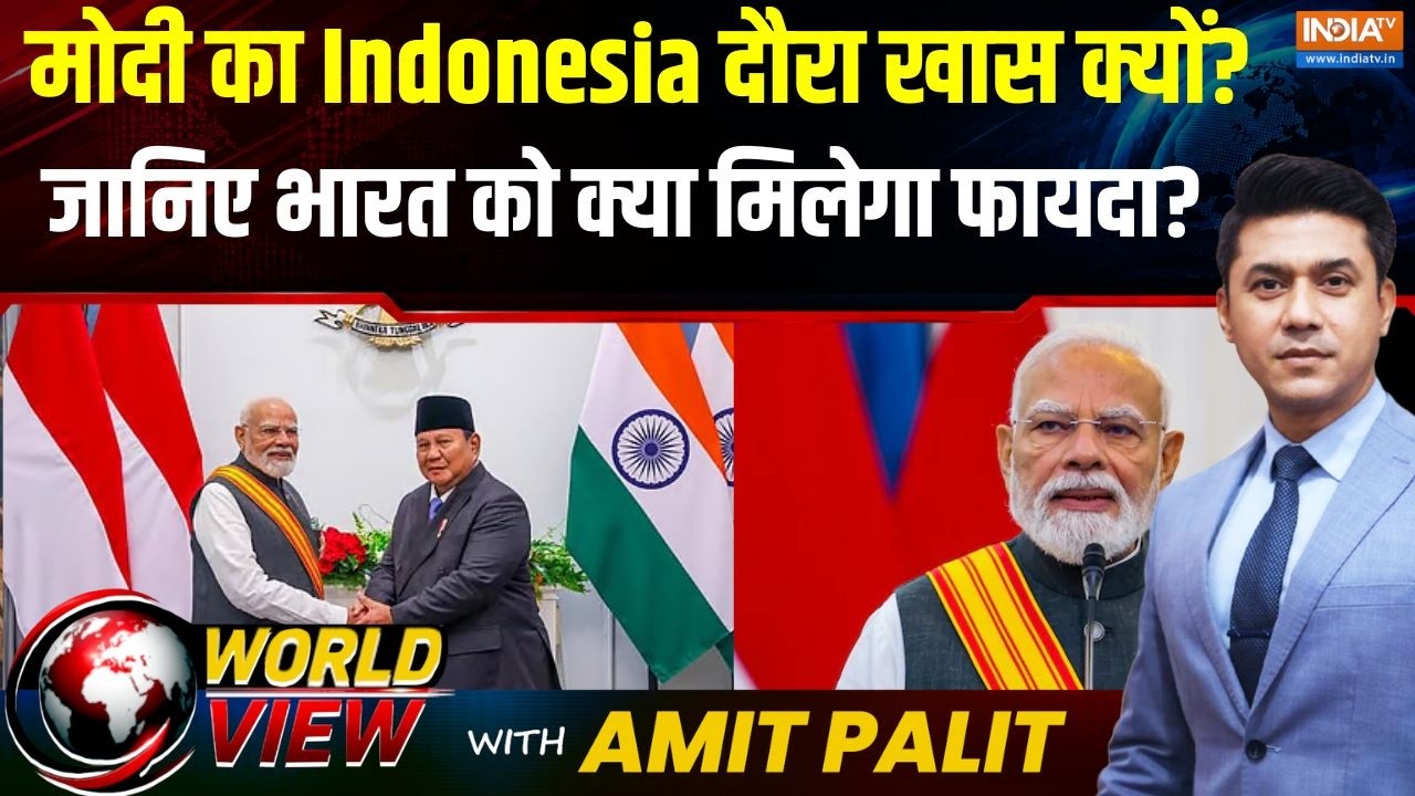 World View With Amit Palit: PM Modi का Indonesia दौरा भारत के लिए कितना महत्वपूर्?
