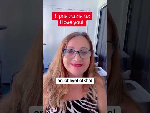 #israel  𝐋𝐎𝐕𝐄 𝐘𝐎𝐔 𝐈𝐍 𝐌𝐀𝐍𝐘 𝐋𝐀𝐍𝐆𝐔𝐀𝐆𝐄𝐒 #israel #hebrewwithruti #hebrewbooks #iloveyou