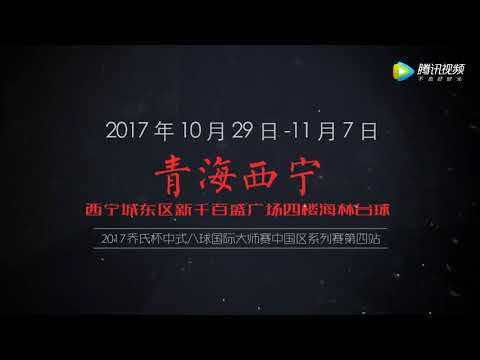 World Chinese 8 Ball Masters Tour 2017 2018 Stop 4 Xining - Promo