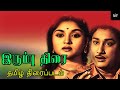 இரும்பு திரை தமிழ் திரைப்படம் Irumbu Thirai Siva