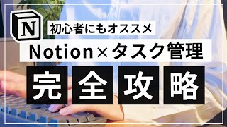 【2024年版】初心者向け Notion タスク管理術を紹介します