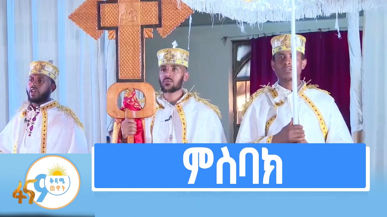 በማህሌት እና በቅዳሴ ሥርዓት የሚዜም